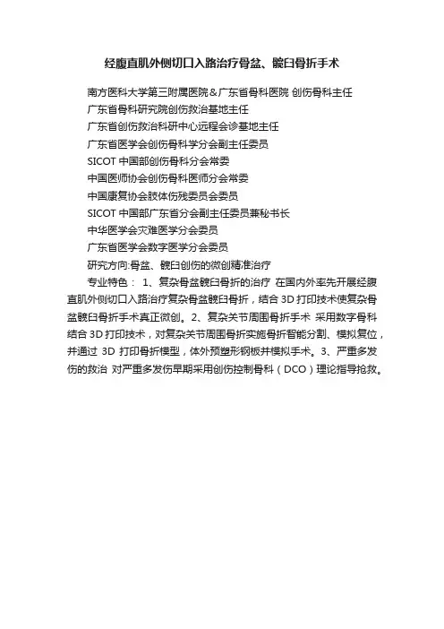 经腹直肌外侧切口入路治疗骨盆、髋臼骨折手术