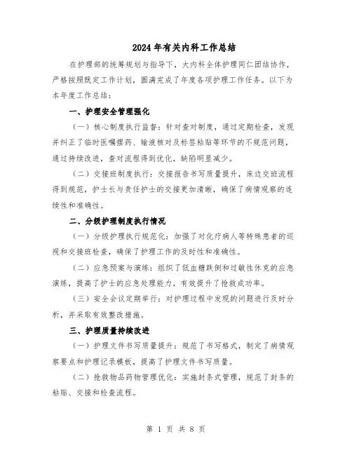 2024年有关内科工作总结（5篇）