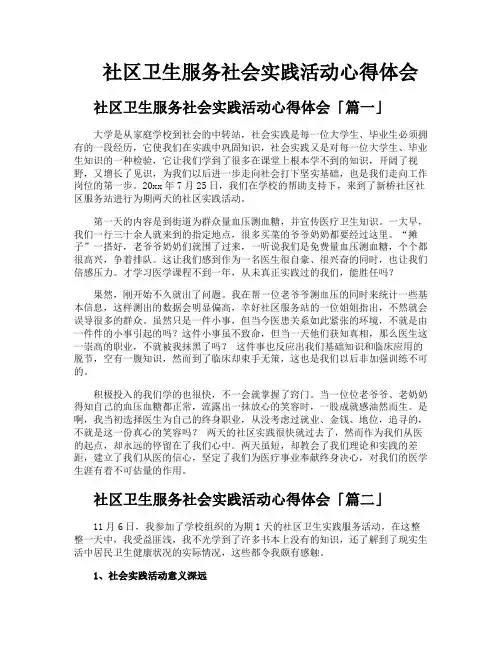 社区卫生服务社会实践活动心得体会