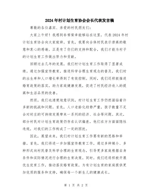 2024年村计划生育协会会长代表发言稿