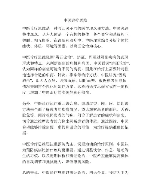 中医诊疗思维