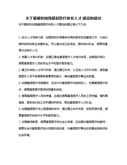 关于重视和加强基层医疗体系人才 建设的建议