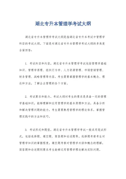 湖北专升本管理学考试大纲