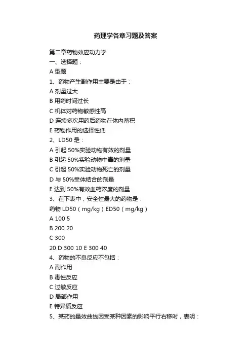 药理学各章习题及答案