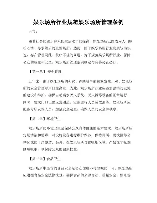 娱乐场所行业规范娱乐场所管理条例