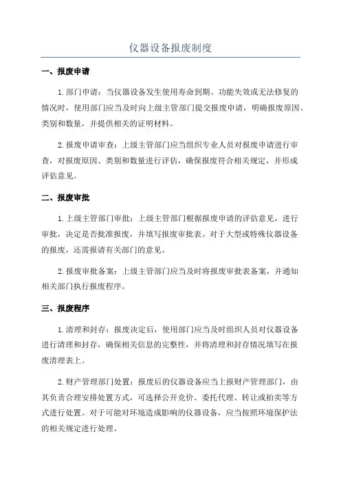 仪器设备报废制度