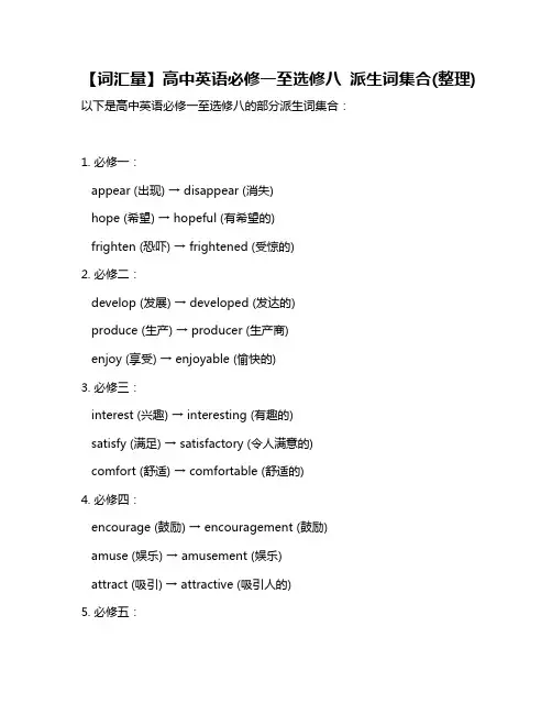 【词汇量】高中英语必修一至选修八 派生词集合(整理)