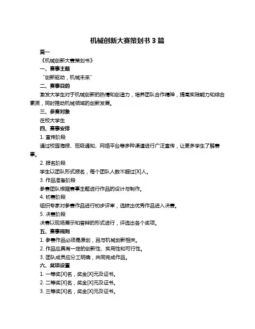 机械创新大赛策划书3篇