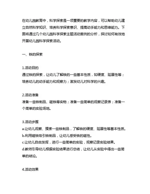 幼儿园科学探索主题活动案例分析 幼儿园科学探索
