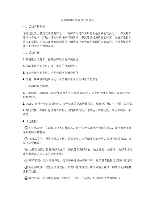 龙虾啤酒活动策划方案范文