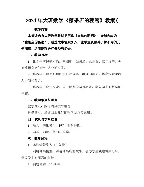 2024年大班数学《糖果店的秘密》教案(