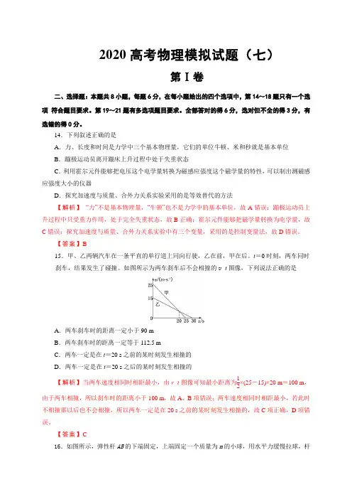 2021年普通高等学校招生全国统一考试物理卷(课标全国卷)(七)(解析版)