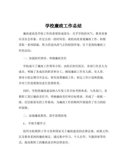 学校廉政工作总结