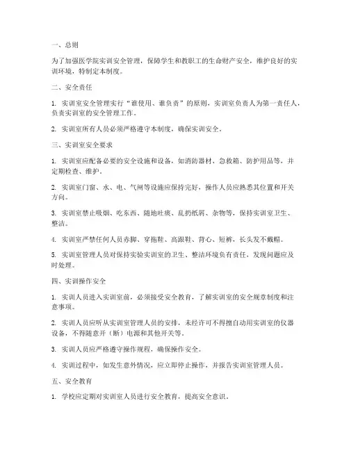 医学院实训安全管理制度