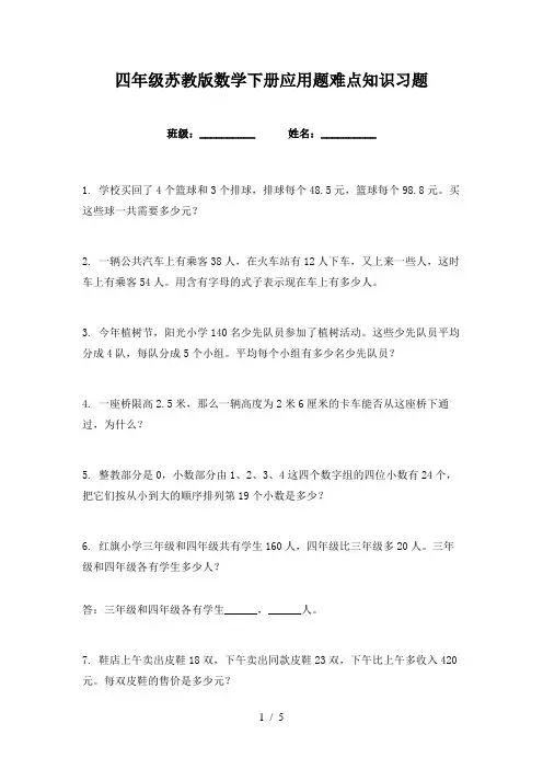 四年级苏教版数学下册应用题难点知识习题
