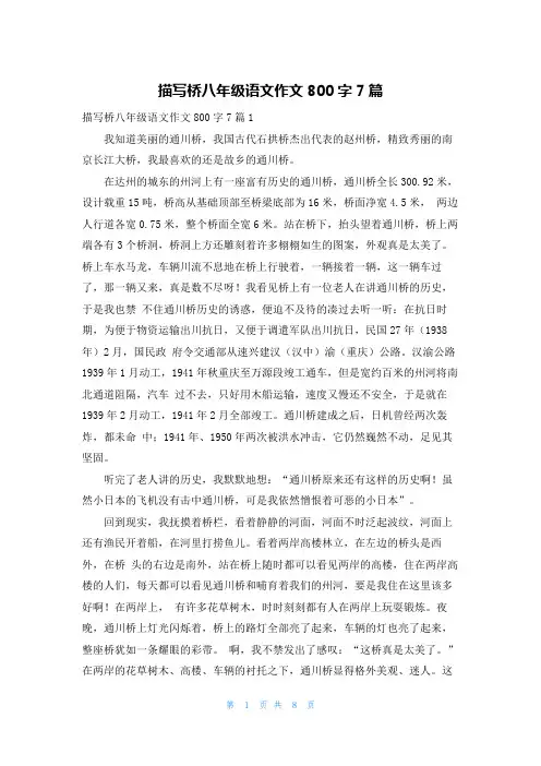 描写桥八年级语文作文800字7篇