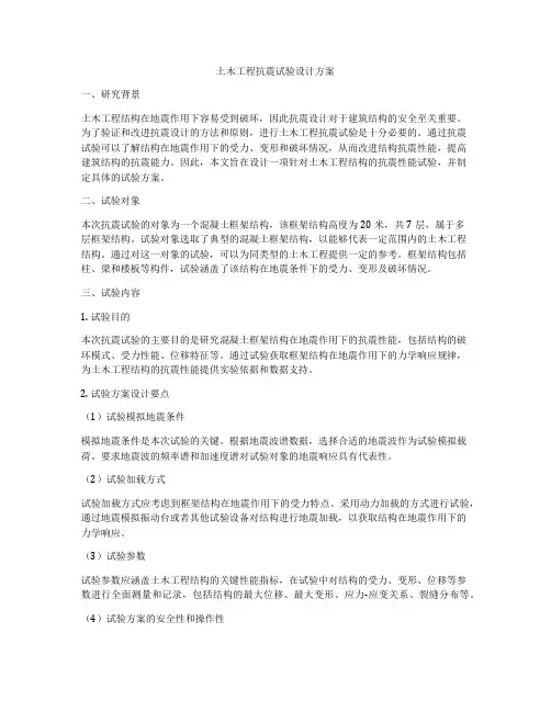 土木工程抗震试验设计方案