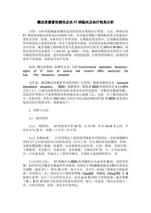 糖皮质激素依赖性皮炎85例临床及治疗效果分析