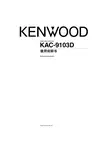 KENWOOD KAC-9103D 高性能D级数字功率放大器 说明书