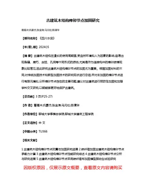 古建筑木结构榫卯节点加固研究