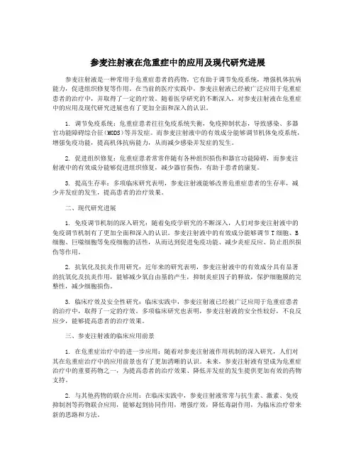 参麦注射液在危重症中的应用及现代研究进展