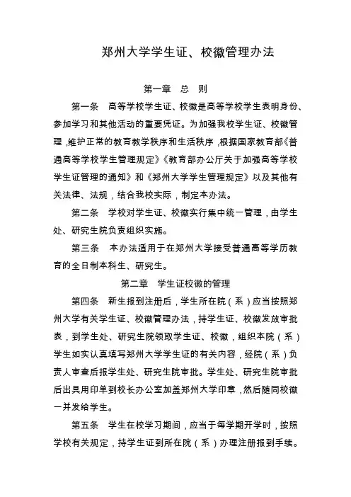 郑州大学学生证、校徽管理办法