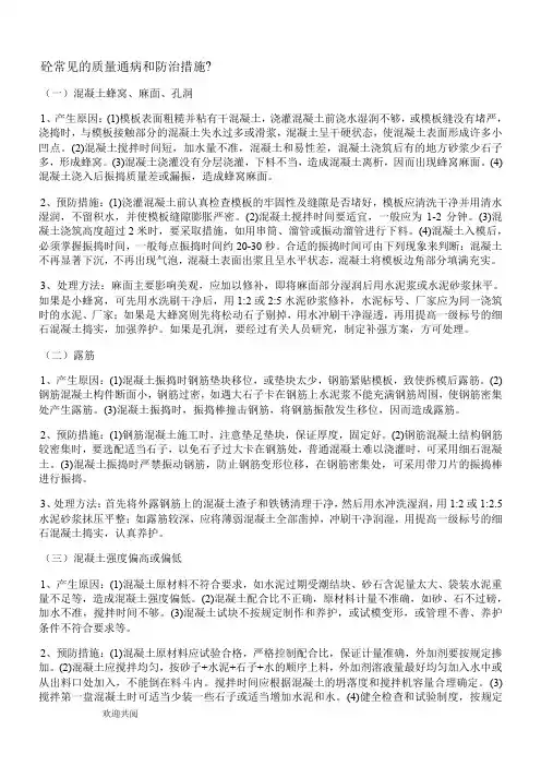 混凝土施工常见的质量通病和防治措施