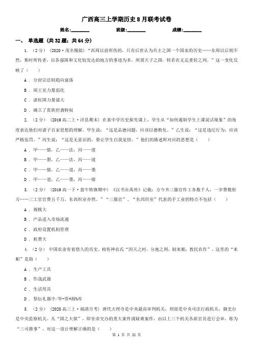 广西高三上学期历史8月联考试卷