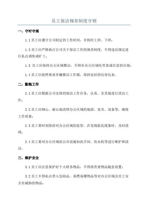 员工保洁规章制度守则