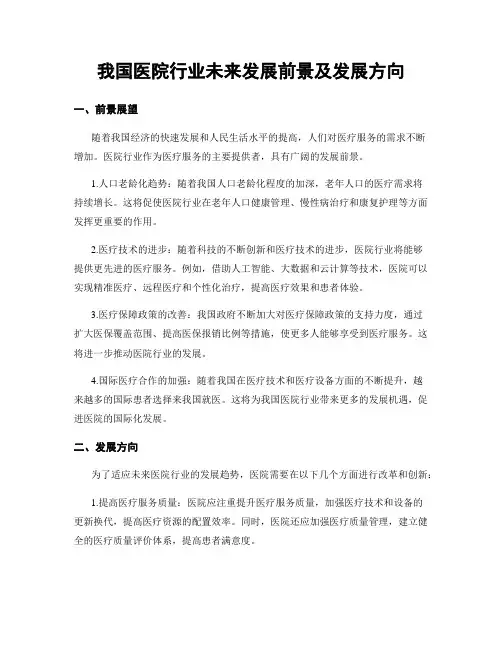 我国医院行业未来发展前景及发展方向