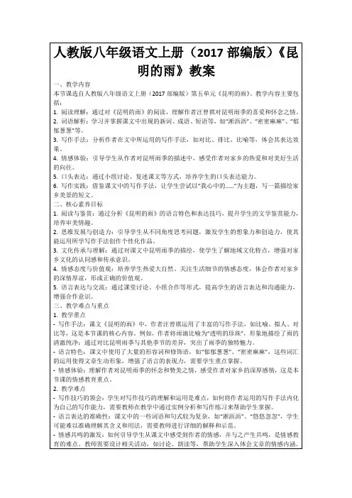 人教版八年级语文上册(2017部编版)《昆明的雨》教案