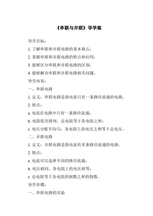 《串联与并联导学案》