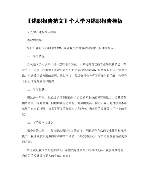 【述职报告范文】个人学习述职报告模板