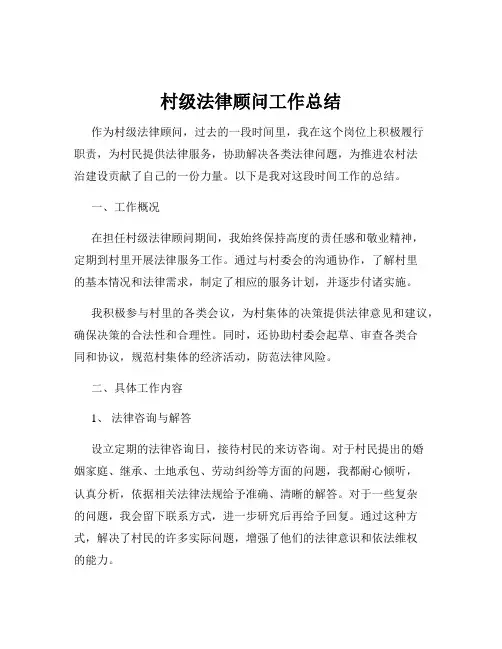 村级法律顾问工作总结
