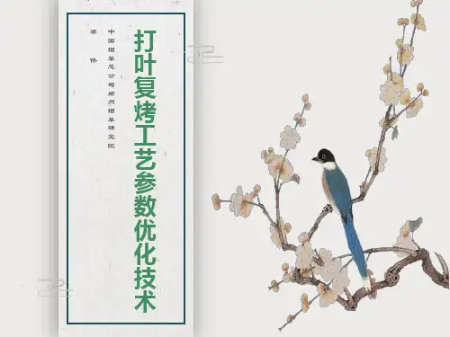 打叶复烤工艺参数优化技术