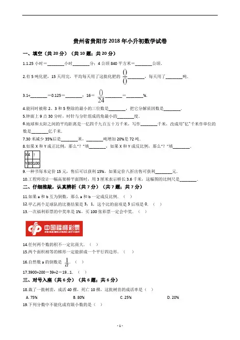 贵州省贵阳市2018年小升初数学试卷