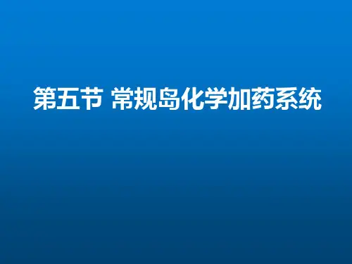技术类《AP1000常规岛、BOP系统》第3章(常规岛辅助系统)第05节-常规岛化学加药系统
