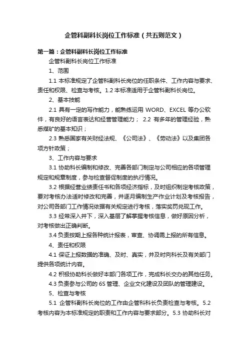 企管科副科长岗位工作标准（共五则范文）