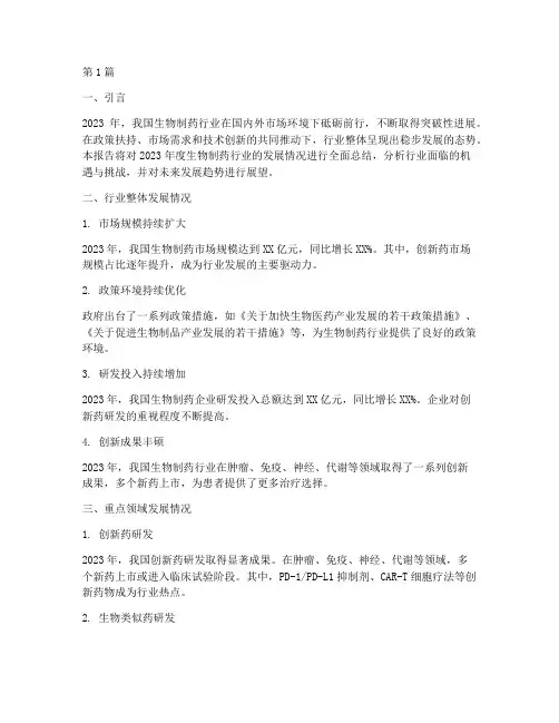 生物制药年度总结(3篇)