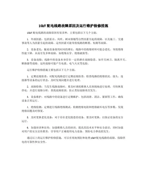 10kV配电线路故障原因及运行维护检修措施
