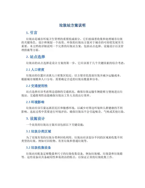 垃圾站方案说明