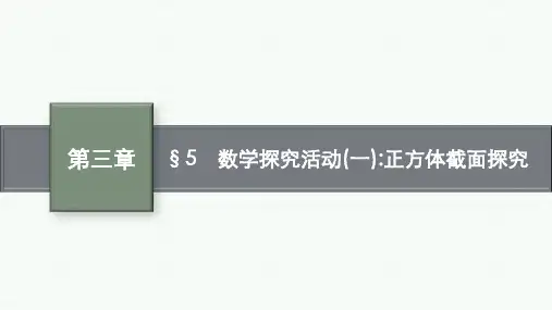 北师版高中同步测控数学选择性必修第一册精品课件 第3章 数学探究活动(一)正方体截面探究