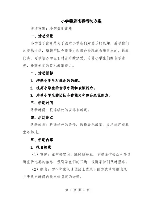 小学器乐比赛活动方案