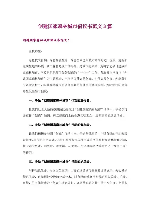 创建国家森林城市倡议书范文3篇