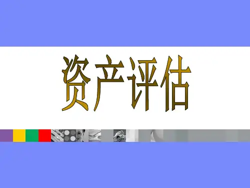 房地产评估专题培训