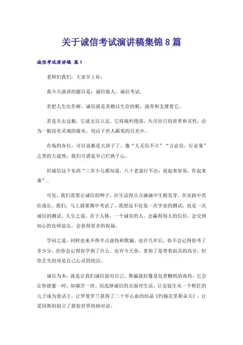 关于诚信考试演讲稿集锦8篇