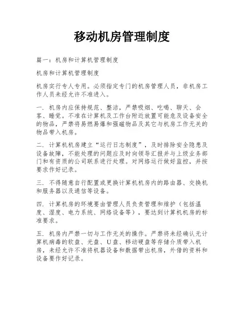 移动机房管理制度