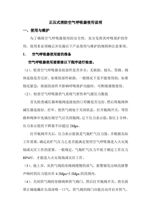 正压式消防空气呼吸器使用说明