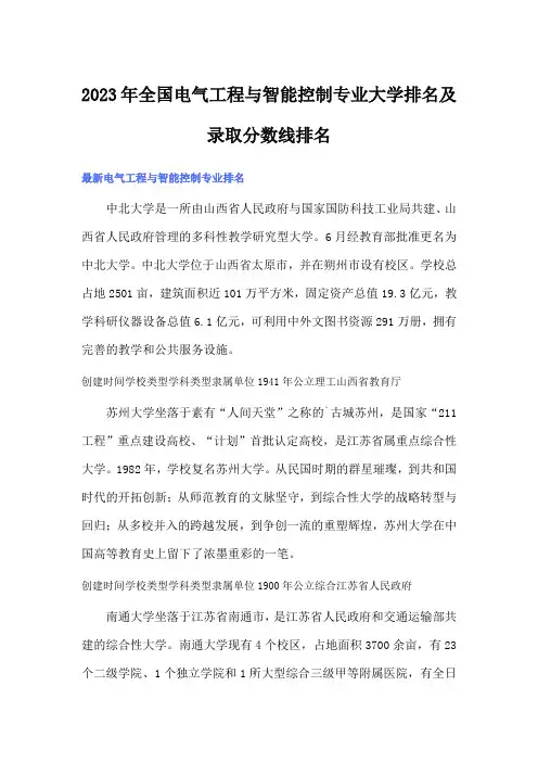 2023年全国电气工程与智能控制专业大学排名及录取分数线排名
