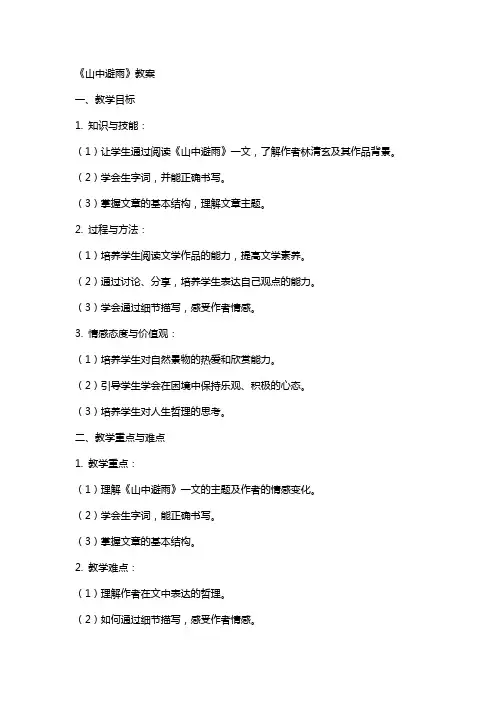 《山中避雨》教案